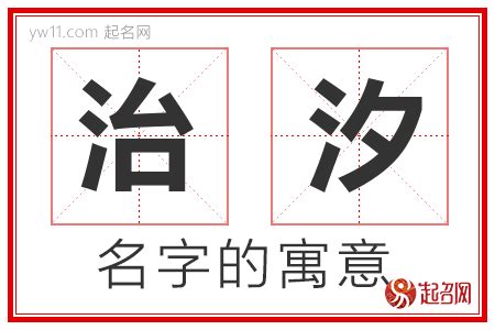 懸針煞 汐名字意思